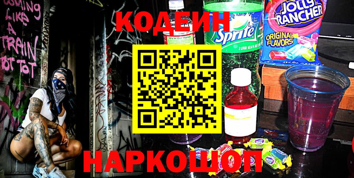 Кодеин Purple Drank  Кодеин напиток Lean (лин)  Вход с VPN  Владикавказ 